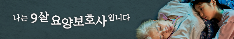 나는 9살 요양보호사입니다.