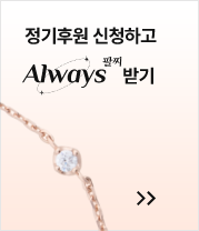 정기후원 신청하고 Always 팔찌 받기