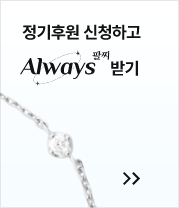 정기후원 신청하고 Always 팔찌 받기