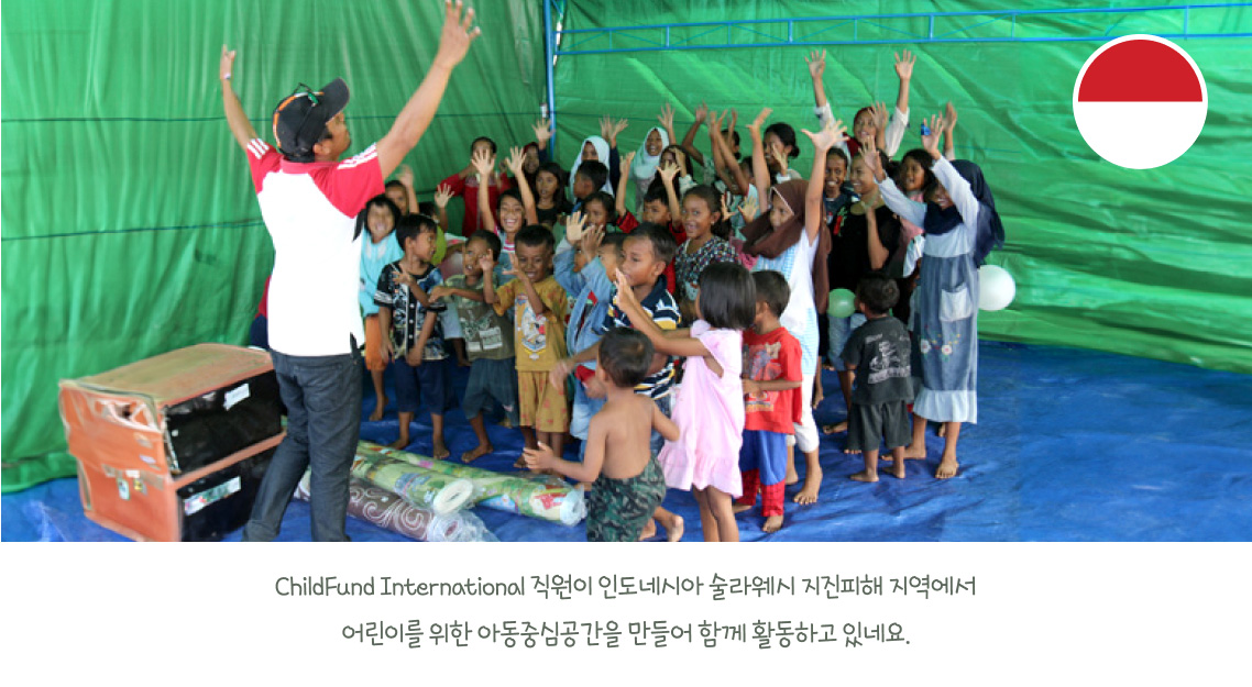 ChildFund International 직원이 인도네시아 술라웨시 지진피해 지역에서 어린이를 위한 아동중심공간을 만들어 함께 활동하고 있네요.